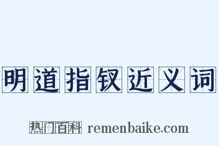 明道指钗近义词是什么意思的图片